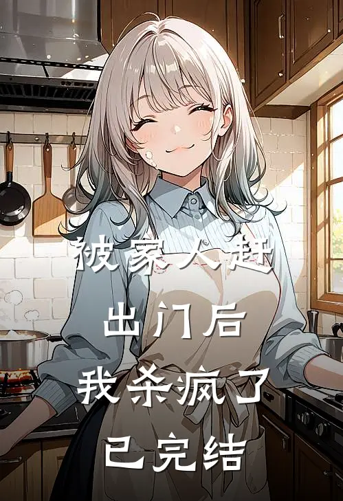 被家人赶出门后，我杀疯了已完结