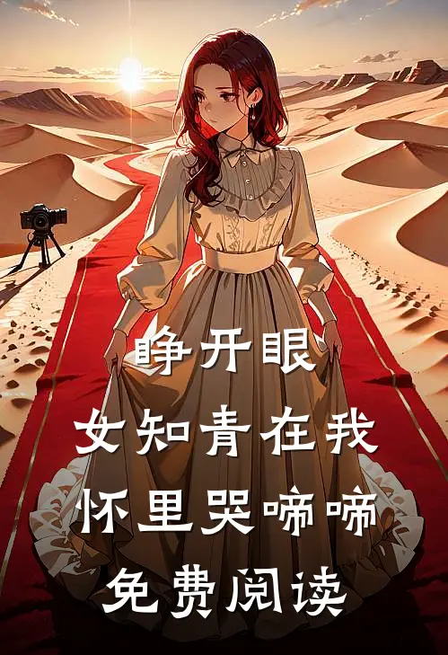 睁开眼，女知青在我怀里哭啼啼免费阅读