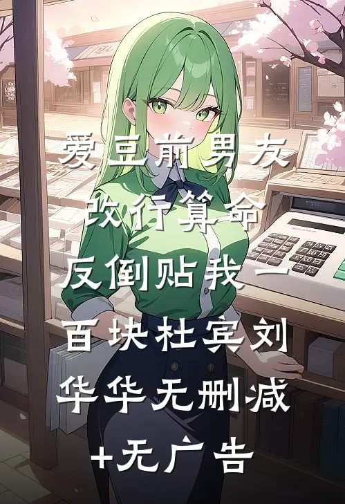爱豆前男友改行算命，反倒贴我一百块杜宾刘华华无删减+无广告