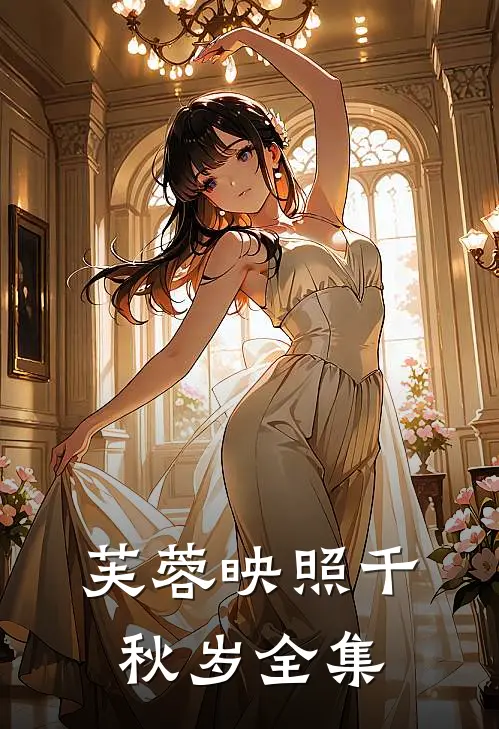芙蓉映照千秋岁全集