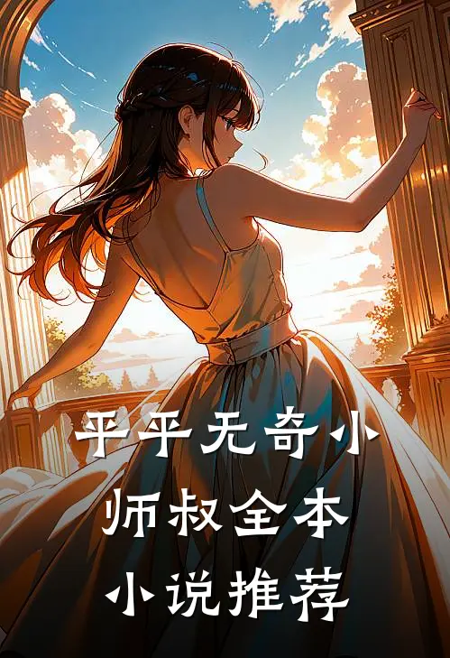平平无奇小师叔全本小说推荐