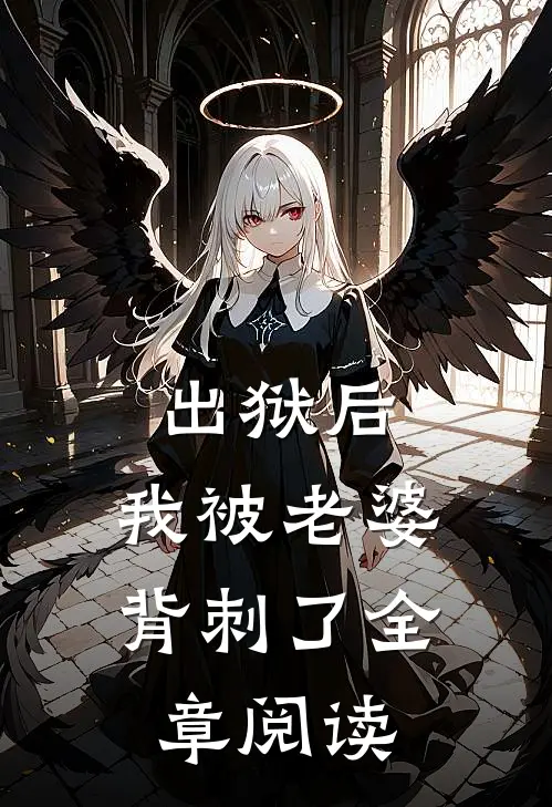 出狱后，我被老婆背刺了全章阅读