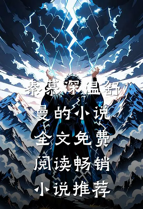 秦慕深温舒曼的小说全文免费阅读畅销小说推荐