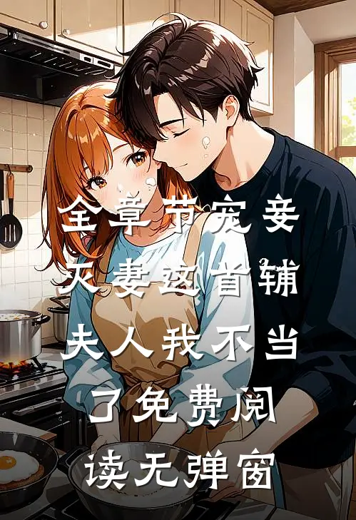 全章节宠妾灭妻这首辅夫人我不当了免费阅读无弹窗
