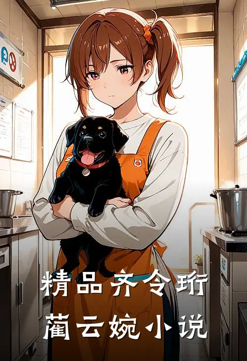 精品齐令珩蔺云婉小说