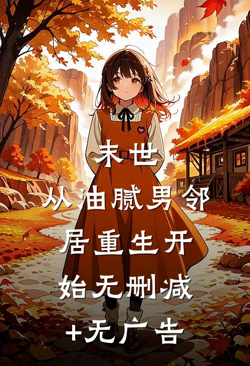 末世：从油腻男邻居重生开始无删减+无广告