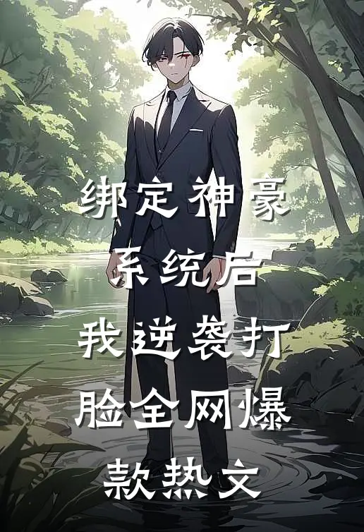 绑定神豪系统后，我逆袭打脸全网爆款热文