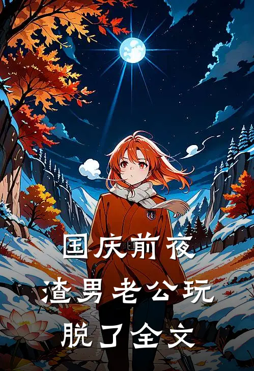 国庆前夜，渣男老公玩脱了全文