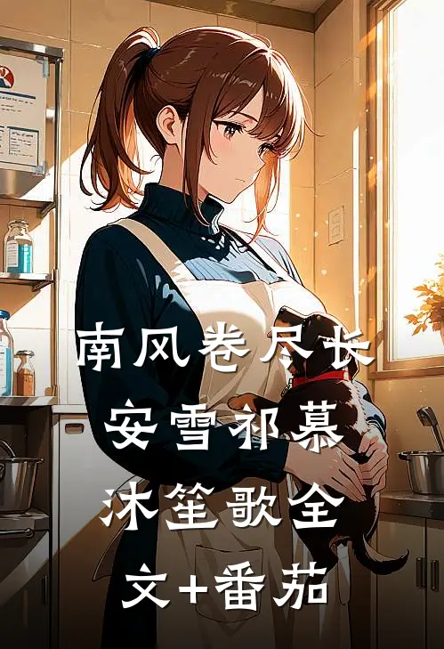 南风卷尽长安雪祁慕沐笙歌全文+番茄