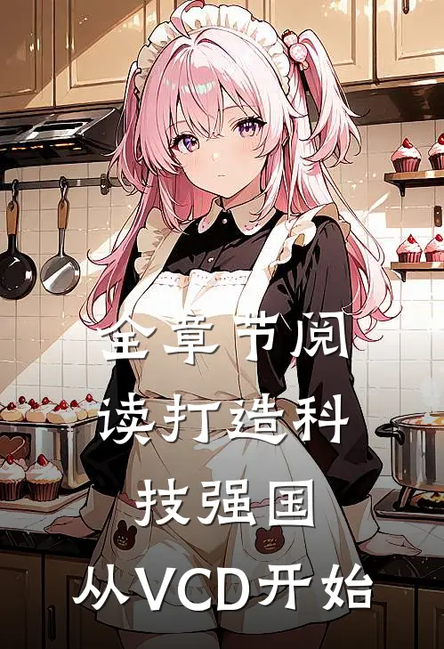 全章节阅读打造科技强国，从VCD开始
