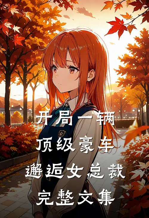 开局一辆顶级豪车，邂逅女总裁完整文集