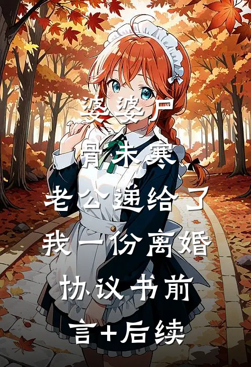 婆婆尸骨未寒，老公递给了我一份离婚协议书前言+后续