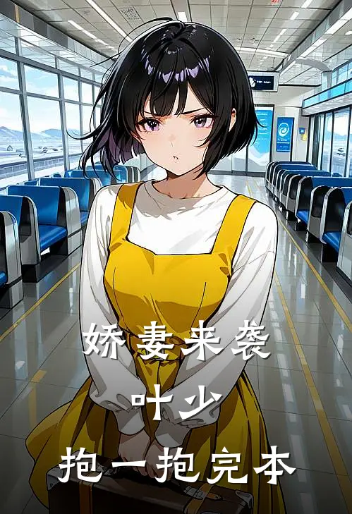 娇妻来袭：叶少，抱一抱完本