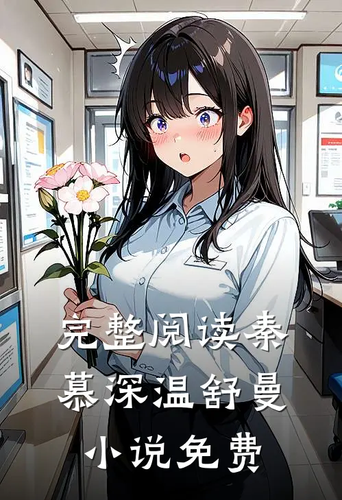 完整阅读秦慕深温舒曼小说免费