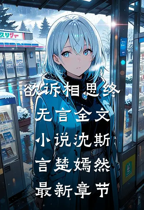 欲诉相思终无言全文小说沈斯言楚嫣然最新章节