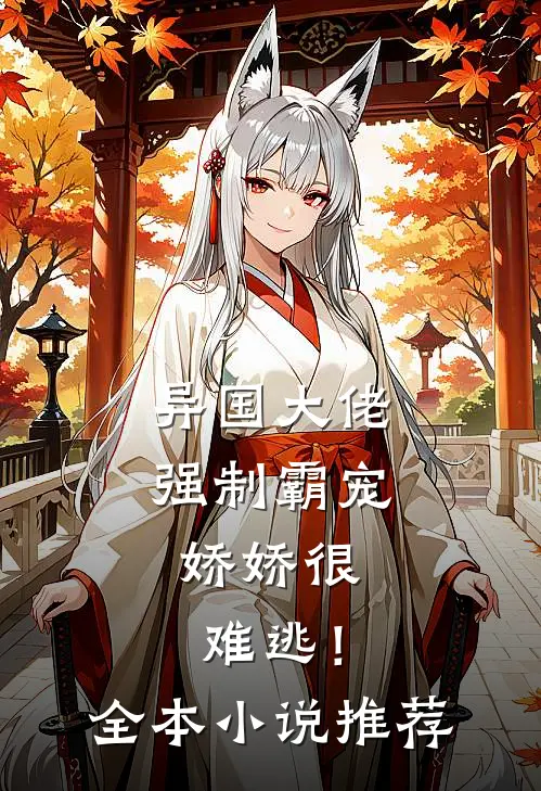 异国大佬强制霸宠，娇娇很难逃！全本小说推荐