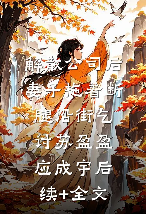解散公司后，妻子拖着断腿沿街乞讨苏盈盈应成宇后续+全文