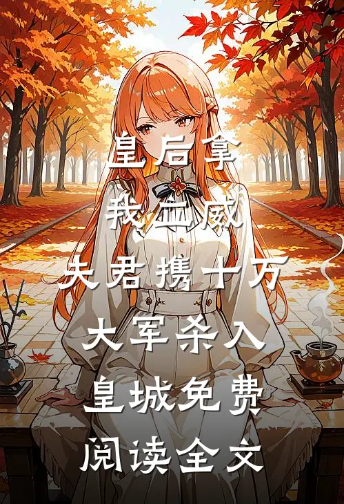 皇后拿我立威，夫君携十万大军杀入皇城免费阅读全文