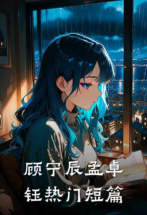 顾宁辰孟卓钰热门短篇