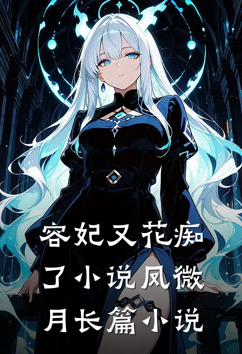 容妃又花痴了小说凤微月长篇小说