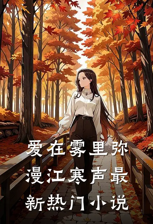 爱在雾里弥漫江寒声最新热门小说
