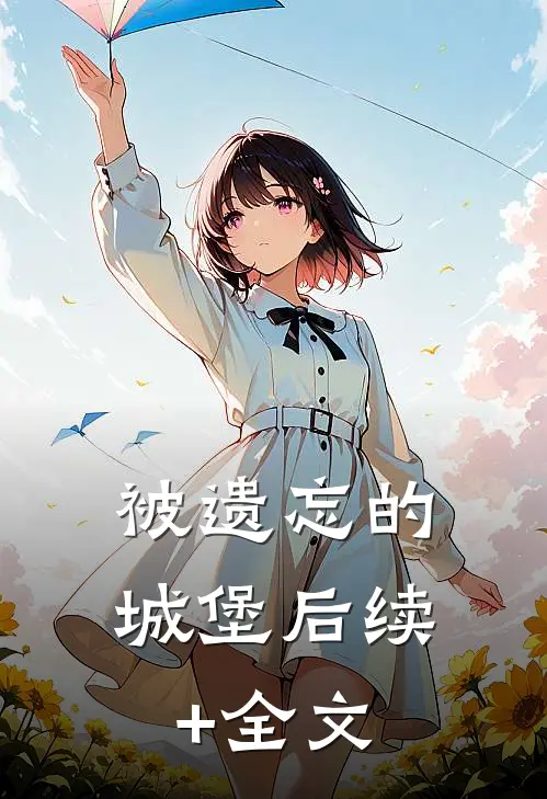 被遗忘的城堡后续+全文