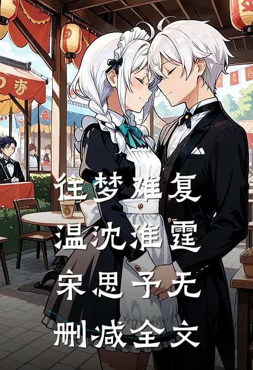 往梦难复温沈淮霆宋思予无删减全文