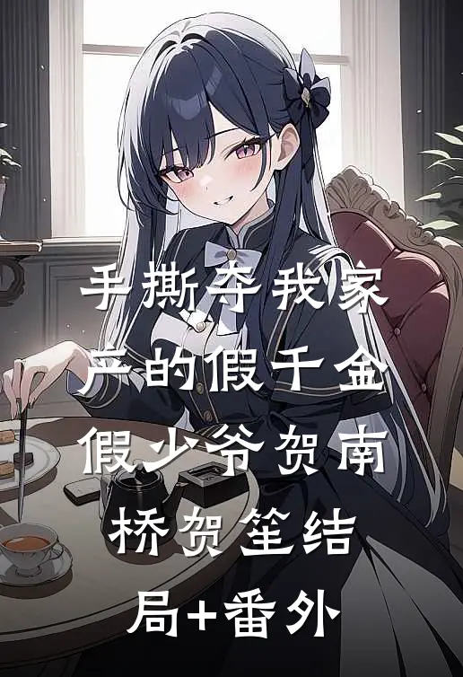 手撕夺我家产的假千金假少爷贺南桥贺笙结局+番外