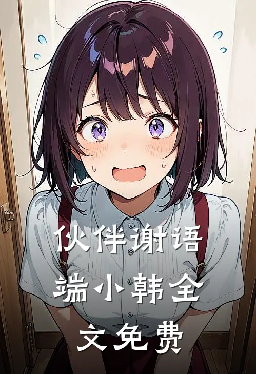 伙伴谢语端小韩全文免费