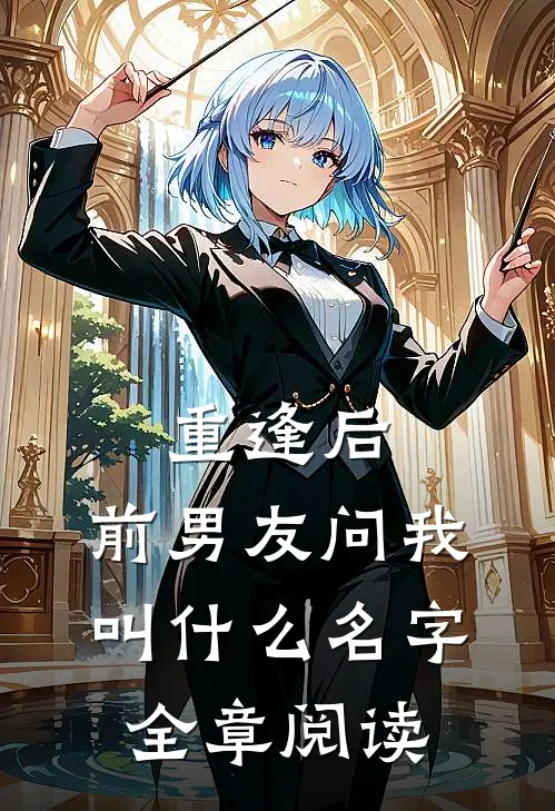 重逢后，前男友问我叫什么名字全章阅读