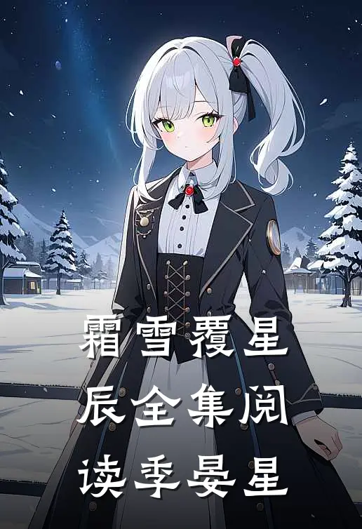 霜雪覆星辰全集阅读季晏星