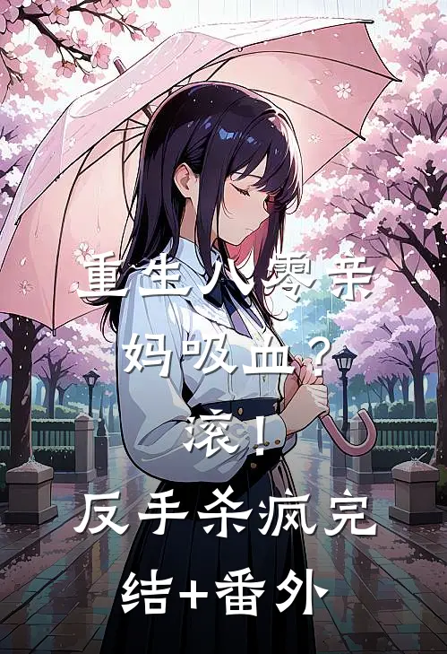 重生八零亲妈吸血？滚！反手杀疯完结+番外