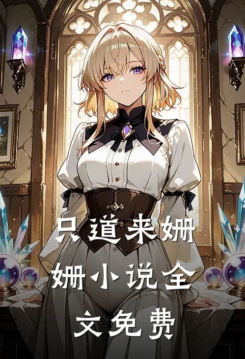 只道来姗姗小说全文免费