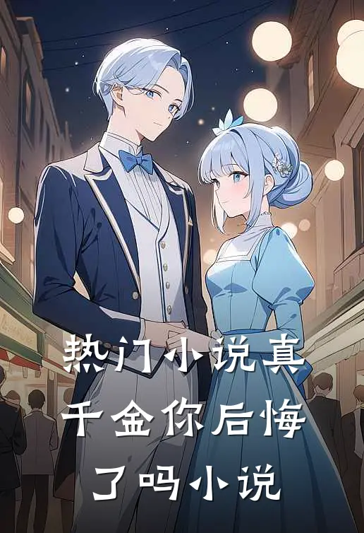 热门小说真千金你后悔了吗小说