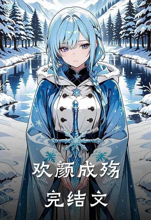 欢颜成殇完结文