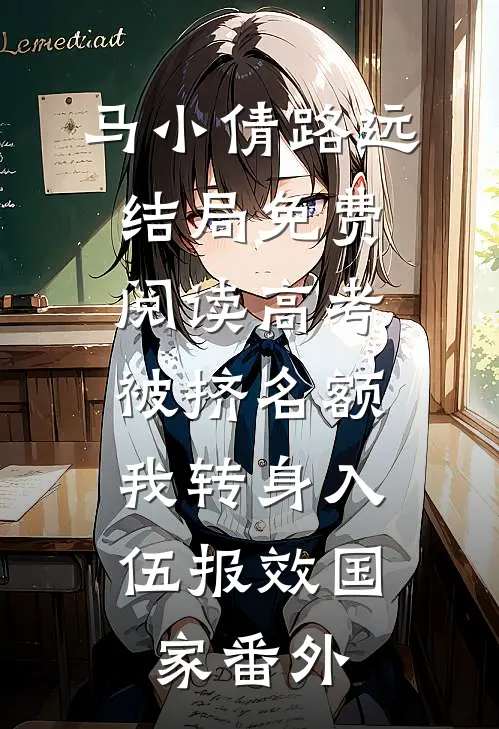 马小倩路远结局免费阅读高考被挤名额，我转身入伍报效国家番外