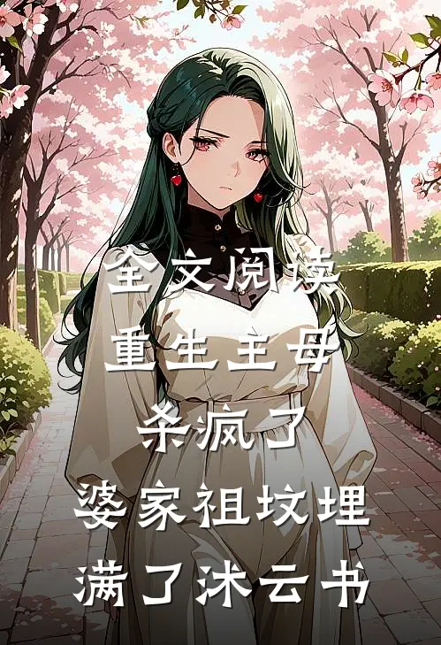 全文阅读重生主母杀疯了,婆家祖坟埋满了沭云书