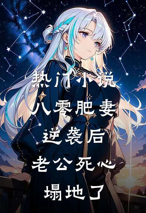 热门小说八零肥妻逆袭后，老公死心塌地了