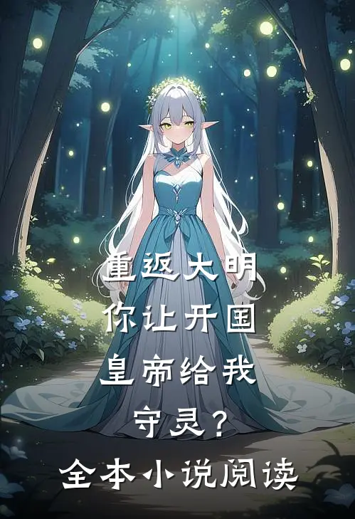 重返大明：你让开国皇帝给我守灵？全本小说阅读