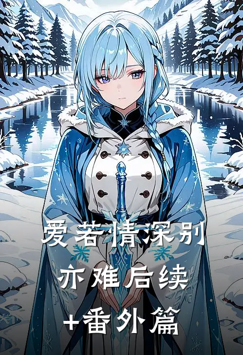 爱若情深别亦难后续+番外篇