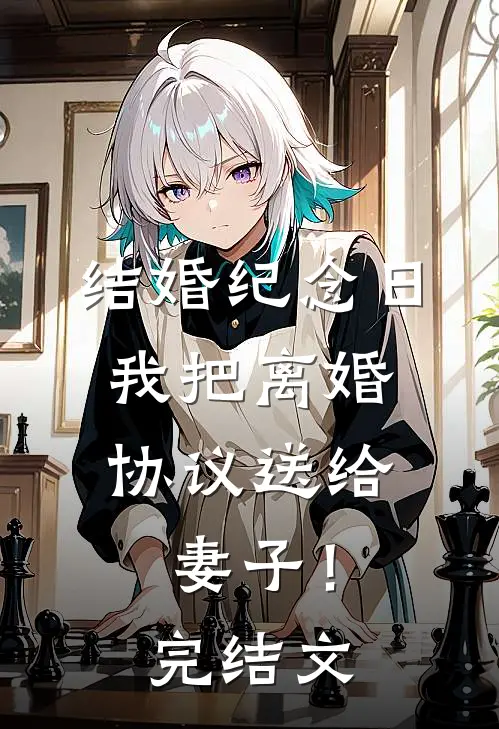 结婚纪念日，我把离婚协议送给妻子！完结文