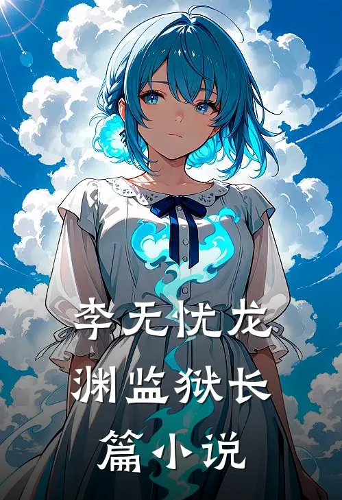李无忧龙渊监狱长篇小说