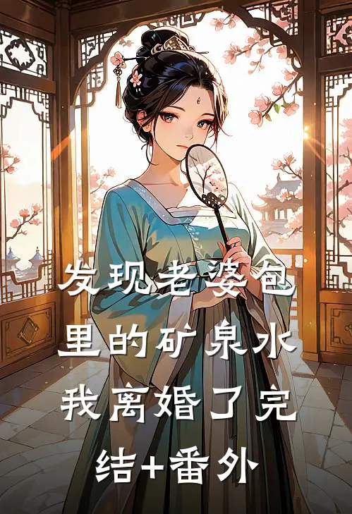 发现老婆包里的矿泉水，我离婚了完结+番外