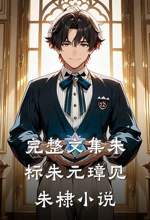 完整文集朱标朱元璋见朱棣小说