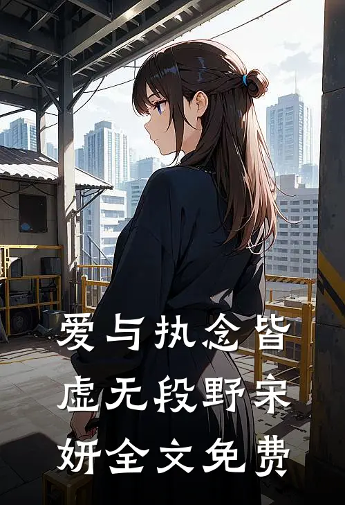 爱与执念皆虚无段野宋妍全文免费