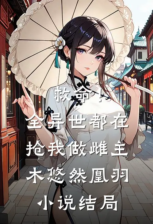 救命！全异世都在抢我做雌主木悠然凰羽小说结局