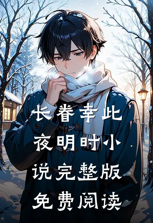 长眷幸此夜明时小说完整版免费阅读
