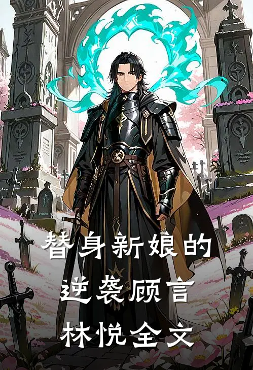 替身新娘的逆袭顾言林悦全文