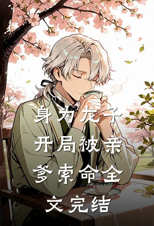 身为龙子，开局被亲爹索命全文完结