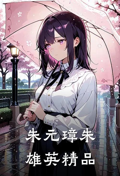 朱元璋朱雄英精品